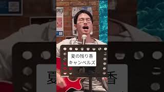 夏の残り香/キャンベルズ　Cメロ、サビ #キャンベルズ #弾き語り #アコースティック #歌ってみた #オープンマイク #ギター #guitar #ギター弾き語り #オリジナル曲
