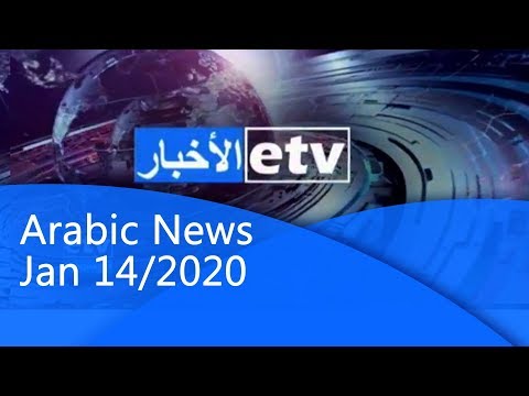 Arabic news Jan,14/2020 |etv