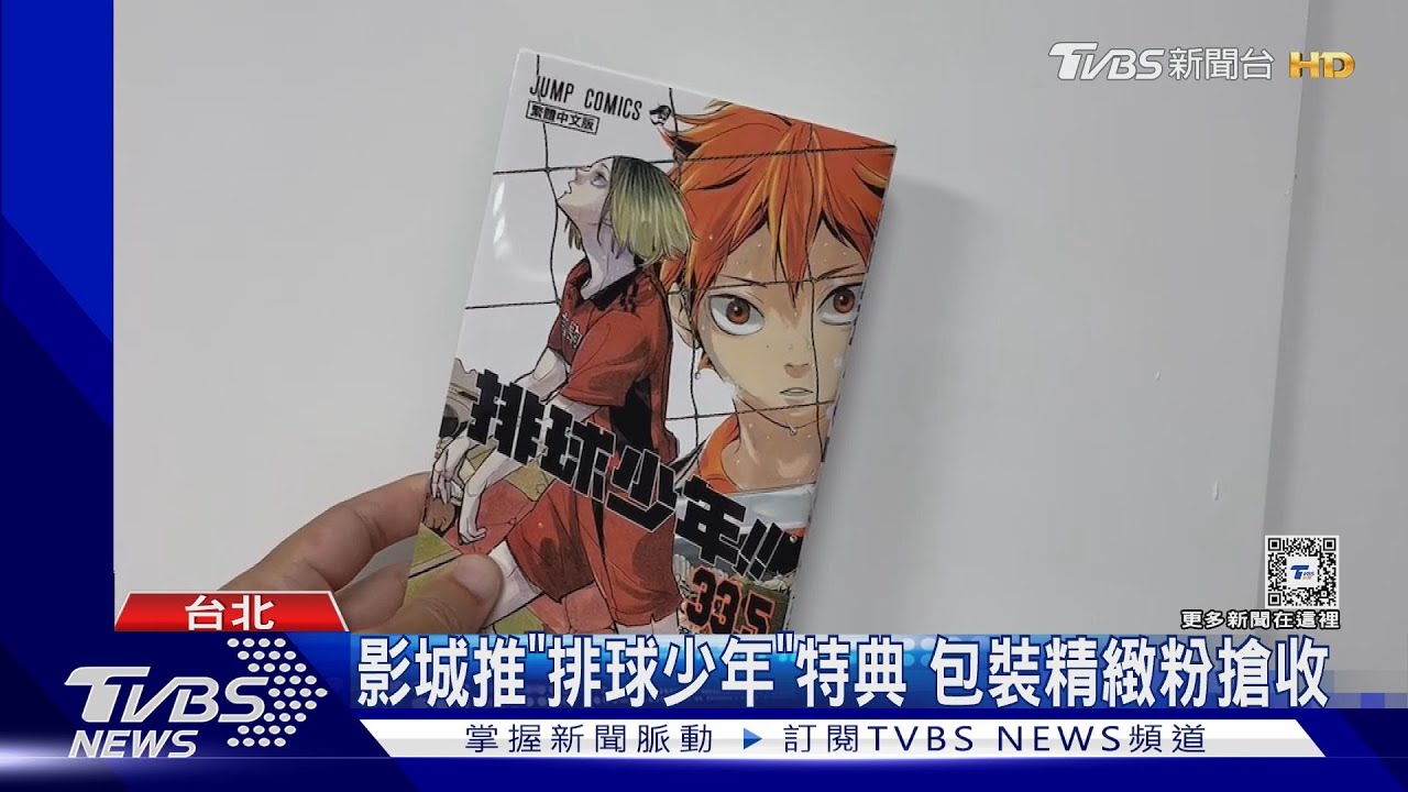 人龍超長!朝聖《排球少年》中配搶收特典 《腦筋急轉彎2》票房曝