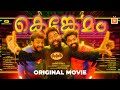 LATEST MALAYALAM FULL MOVIE KENKEMAM SUPERHIT COMEDY THRILLER NEW UPLOAD 2025
