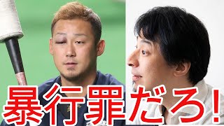 【ひろゆき】中田翔の暴力行為と巨人移籍について【切り抜き/論破/野球/日ハム】