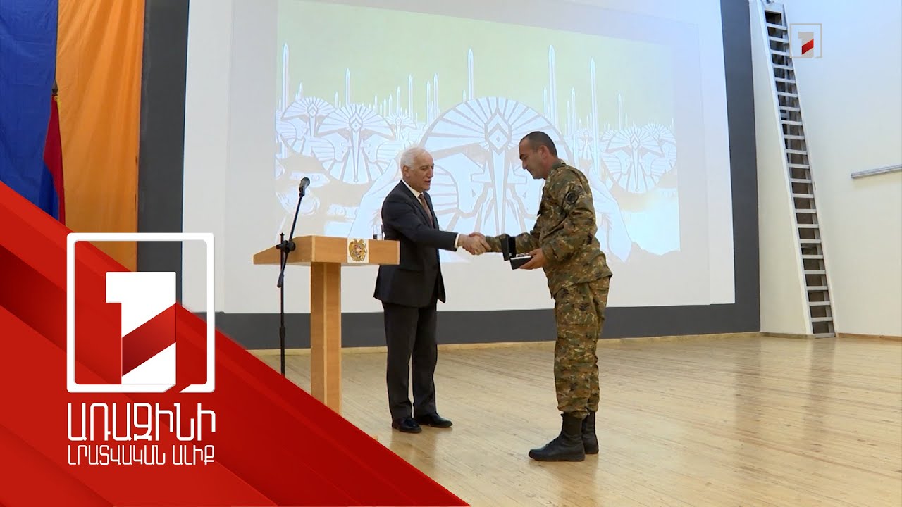 Իշխանությունն ամեն ինչ անում է, որ ունենանք մարտունակ բանակ. ՀՀ նախագահ