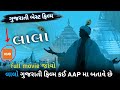 લાલો ફિલ્મ કઈ AAP માં બતાવે છે Full Movie જોવો Lal