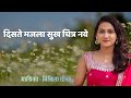 दिसते मजला सुख चित्र नवे Diste Majla Sukh Chitr Nave Nikita 
