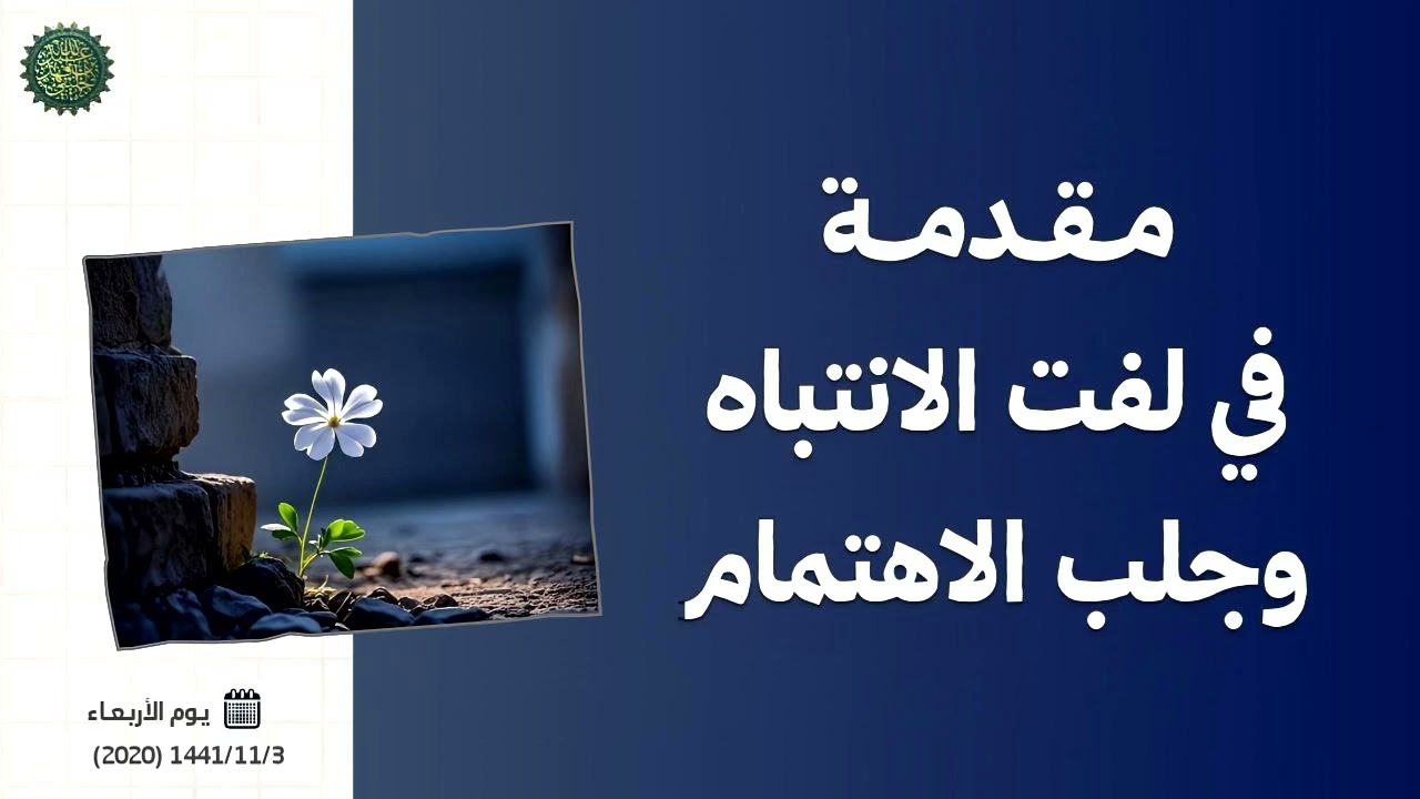 مقدمة في لفت الانتباه وجلب الاهتمام ...!