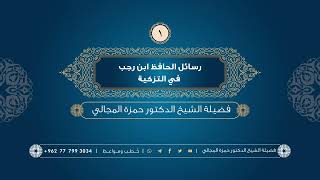 صورة رسائل الحافظ ابن رجب في التزكية