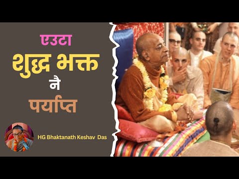 एउटा शुद्ध भक्त नै पर्याप्त || HG Bhaktanath Keshav Das || SB 4.20.7 || ISKCON Dharan