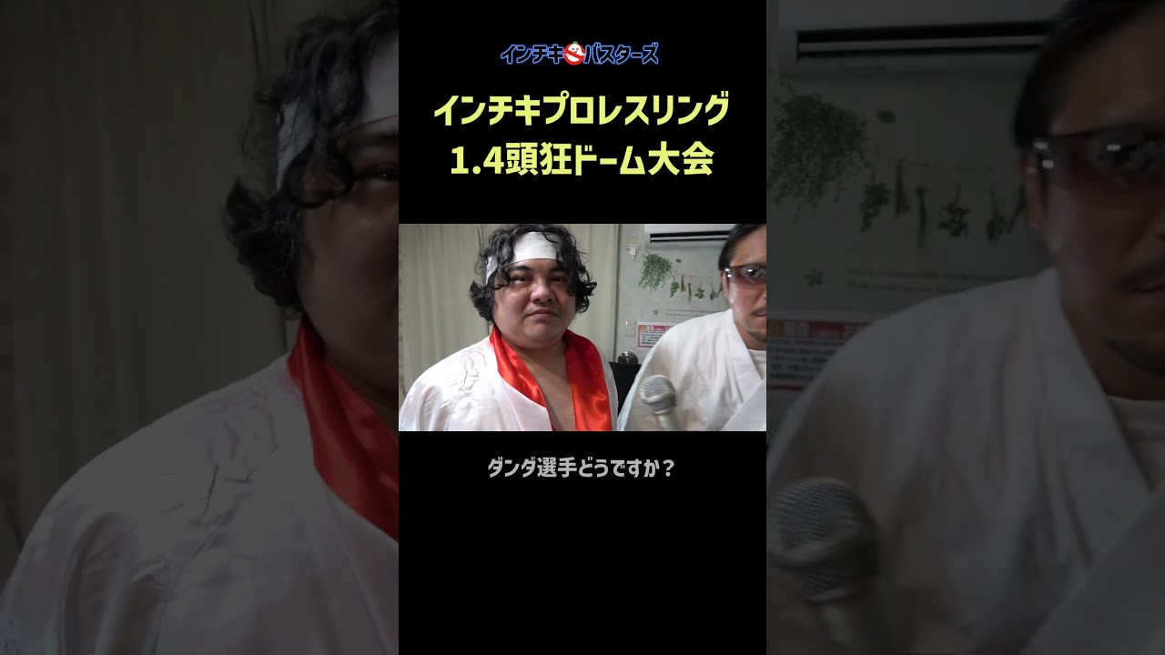 時は来た！【インチキプロレスリング1.4頭狂ドームの模様】