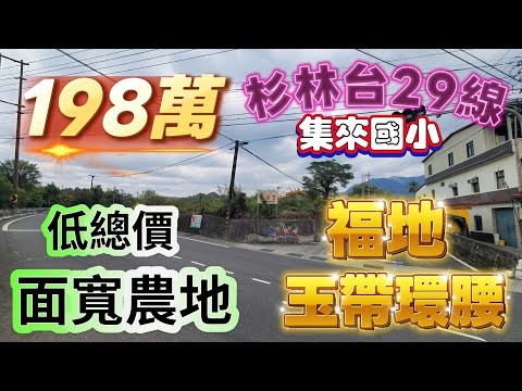 杉林區-集來段農地出售 第1張共10張