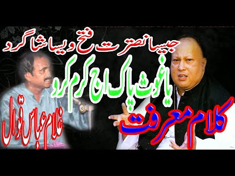 ya ghous pak aj karam karo full qawali NFAK By Gulam Abbas qawal