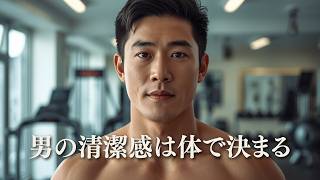 清潔感が欲しい男ほど筋トレを始めるべき理由【筋トレモチベーション】