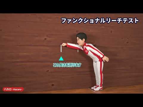 ファンクショナルリーチテスト動画