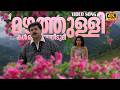 Mazhathullikal Video Song 4K 60FPS Remastered Vettam Dileep Bhavana Pani M G Sreekumar