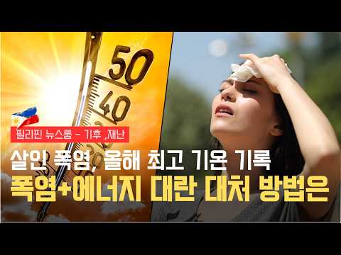 체감 45도 돌파! 필리핀이 끓고 있어 | 체감 온도 전국 최고치를 기록한 곳은? | 필리핀동포방송 | 필리핀한인방송 | 필리핀뉴스룸