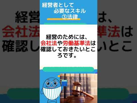 流通マーケティング学科 経営者のとして必要なスキル３選#Shorts