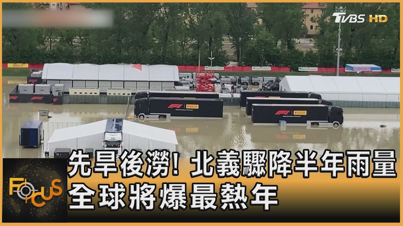 先旱後澇!北義驟降半年雨量 全球將爆最熱年