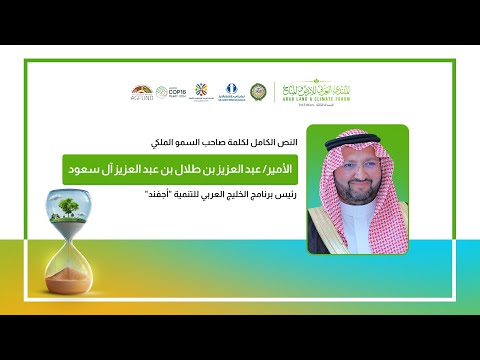 كلمة صاحب السمو الملكي الأمير عبد العزيز بن طلال آل سعود - النسخة الثالثة