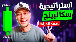 أفضل استراتيجية سكالبينج سأعتمدها طوال حياتي– دليلي الكامل للتداول الناجح thumbnail