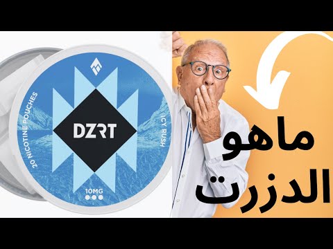 ماهو الأفضل الدخان ام الدزرت !!