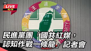 民進黨「國共紅媒,認知作戰一條龍」記者會