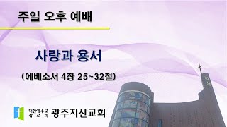 2025-12-07 오후 예배 설교 