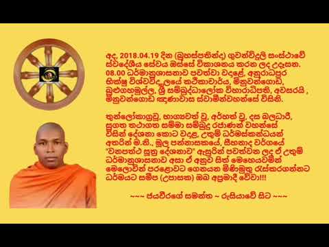 Ven. Minuwangoda Gnanawasa Thero - 2018.04.19 - 08.00 මිනුවන්ගොඩ ඤාණාවාස ස්වාමීන්වහන්සේ