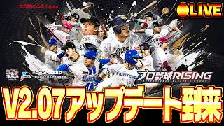 衝撃のニュース多数！v2.07アップデートが到来したライジングを雑談しながらやる【プロ野球RISING】