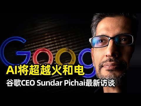 Thumbnail for 【人工智能】AI将超越火与电 | 谷歌CEO Pichai 两小时访谈 | 童年经历 | 领导力 | 我们正处在AJI时代 | 人类体验的稀缺性 | Google Brain和DeepMind合并
