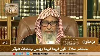 [3471] حكم صلاة الليل أربعًا أربعًا ووصل ركعات الوتر - صالح الفوزان