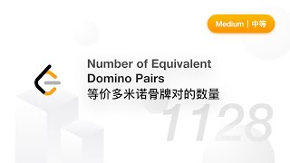 1128. Number of Equivalent Domino Pairs  等价多米诺骨牌对的数量 【LeetCode 力扣官方题解】