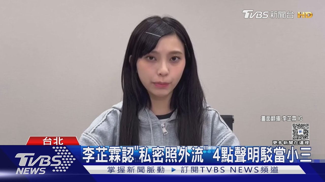 李芷霖現身!認「私密照遭外流」 4聲明駁當小三