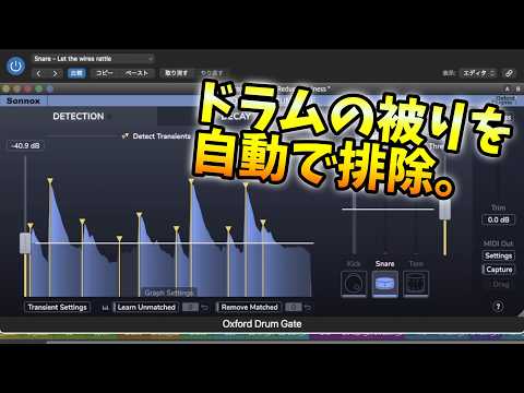 ドラムの被りを排除する高機能ゲートプラグイン - Sonnox Drum Gateのレビュー