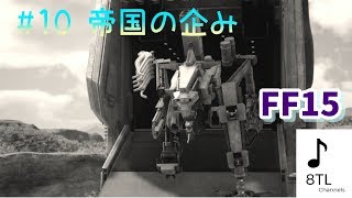 #10 ファイナルファンタジーXV(FF15) は、ホントにファイナルファンタジーしているの？初見実況【らうだ】