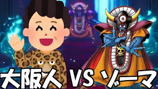【最終回】大阪人のドラクエ3 HD2Dリメイク