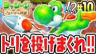 ハネが無いトリの生物!?つっつきさんを投げまくって調査!?Switch2で最速実況Part10【ヨッシーとフカシギの図鑑】