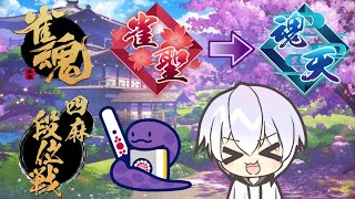【雀魂】　久しぶりにまったり段位戦配信