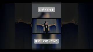 - 【男が原キーで】レディメイド(Ado) 歌ってみた #shorts