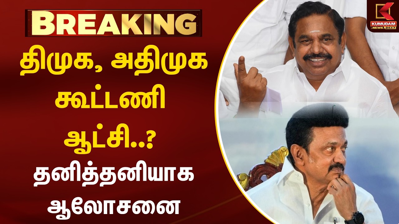 BREAKING : திமுக, அதிமுக கூட்டணி ஆட்சி..? தனித்தனியாக ஆலோசனை | ADMK | DMK | Kumudam News