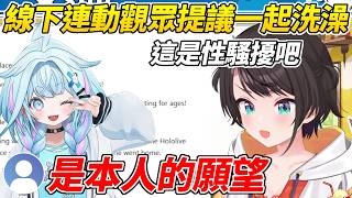 486與樞線下連動觀眾提議應該找她一起洗澡，殊不知這竟然是本人的願望ww【大空昴/大空スバル】【ホロライブ切り抜き】【HOLOLIVE中文】