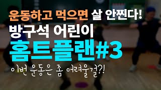 성장기 학생들을 위한 키커지는 놀밥홈트 3강 온라인체육 근력운동 편 체육 운동 건강 스트레칭 training health workout exercise 어린이홈트 kids