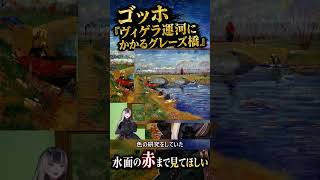 ゴッホの橋、水面の赤まで見てほしい　#儒烏風亭らでん #ゴッホ #ポーラ美術館 #美術解説 #regloss #ホロライブ