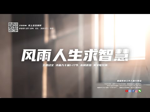 黄爱敏牧师｜风雨人生求智慧｜2021-07-04