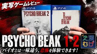 【実写ゲームレビュー】バイオハザードとは違う恐怖が味わえる PSYCHO BREAK1・2の超個人的レビュー パパゲのゲーム実況