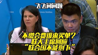 不缴会费谁买单？联大主席“联合国不能倒下” UN GA President: “The UN Cannot Be Allowed to Collapse”