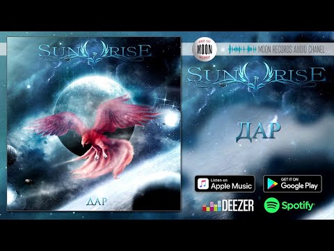 Sunrise - Дар [AUDIO]