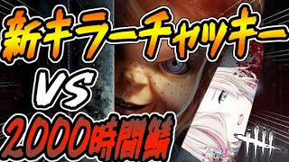 【 DBD 】新キラー ” チャッキー ” にあいに行く！！【#vtuber / #羽継烏有 / #ホロスターズ 】