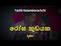 රෝස කුඩයක Rosa Kudayaka Lyrics Yasith Kelambiarachchi