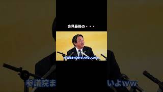 【会見最後の・・・】 #国民民主党 #榛葉賀津也 #榛葉幹事長 #玉木雄一郎