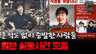 Download lagu 일본 실종사건 모음 mp3