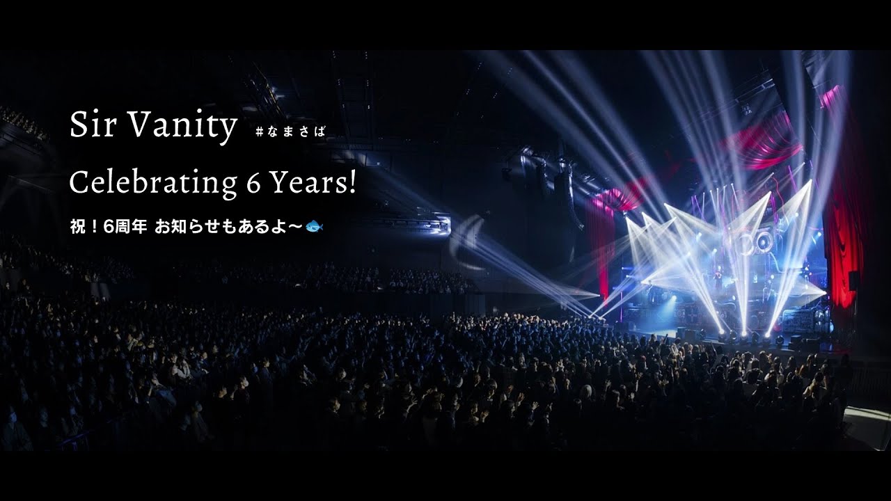 【SirVanity】2026.4.2  ツアーやるよ！6周年だよ！7年目に突入ですよ！【なまさば】